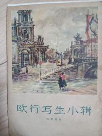 活页画册 沈柔坚作《欧行写生小辑》12张全 1962年5月一版一印