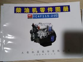 柴油机零件图册（YC4F115-20）型