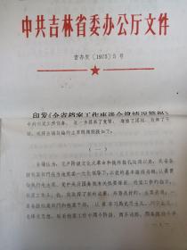 1975年关于部分工业企业管理体制的调整方案   等8份通知合售