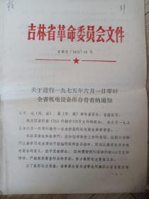 1975年关于部分工业企业管理体制的调整方案   等8份通知合售