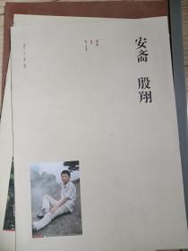 作品欣赏别册:高莽画画+汪政字在生活+安斋.殷翔（3本合售）