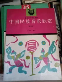 中国民族音乐欣赏（修订版）