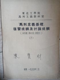 马列主义基础复习提纲及讨论提纲