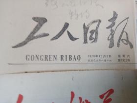 老报纸三张合售（人民铁道 1979年9月30日 热烈庆祝中华人民共和国成立三十周年+工人日报1979年10月6日+工人日报1980年3月20日）