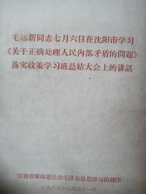 毛远新同志七月六日在沈阳市学习《关于正确处理人民内部矛盾的问题》落实政策学习班总结大会上讲话