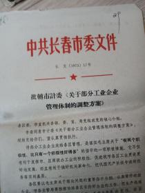 1975年关于部分工业企业管理体制的调整方案   等8份通知合售