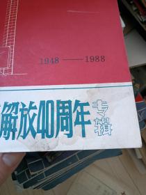 长春文物(1948－1988纪念长春解放40周年专辑)