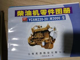 柴油机零件图册YC6M220-20（M3000）型