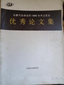 长春汽车研究所1990学术交流会 优秀论文集