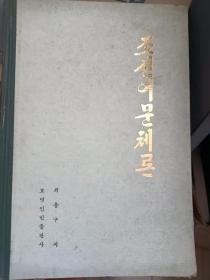 朝鲜语文体论（朝鲜文）