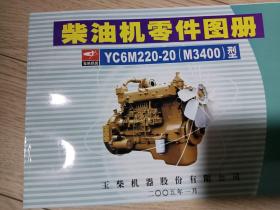 柴油机零件图册YC6M220-20（M3400）型