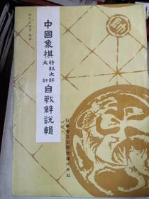 中国象棋特级大师自战解说辑