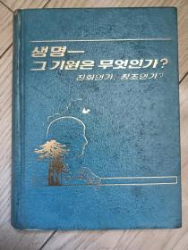 韩文原版 生命——它的起源是什么