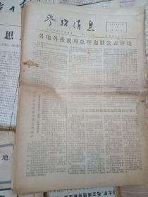 老报纸 参考消息 1976年+1979年（34期）+前进报1972年1月6.8日（2期）共（36期合售）