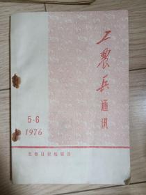 工农兵通讯 1976 年第5.6期合刊