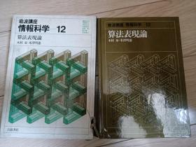 岩波讲座情报科学  算法表现论 12 日文版