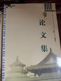 论文集 吉林省工商管理局（关于工商管理的论文集）