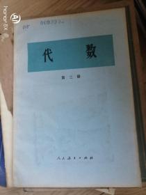 代数 第三册  1978年6月一印