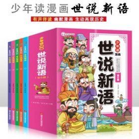 少年读漫画《世说新语》套装全6册