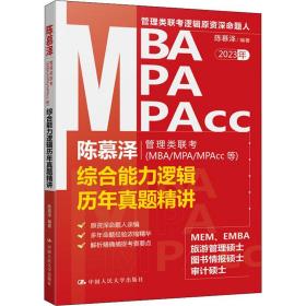 陈慕泽管理类联考(MBA/MPA/MPAcc等)综合能力逻辑历年真题精讲