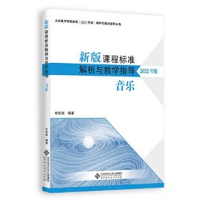 新版课程标准解析与教学指导 音乐