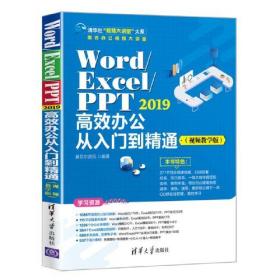 Word/Excel/PPT 2019高效办公从入门到精通（视频教学版）