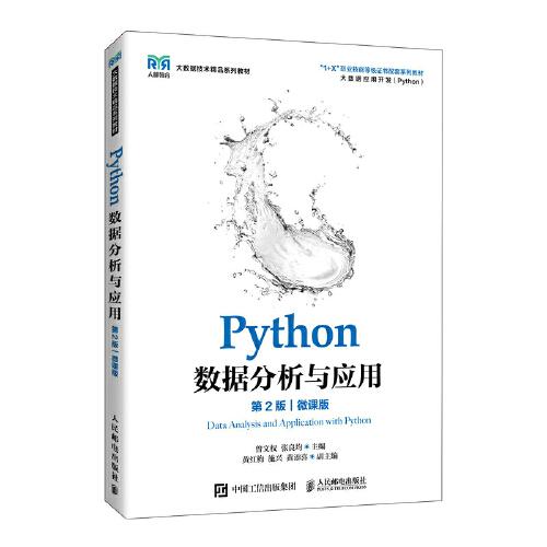 Python数据分析与应用