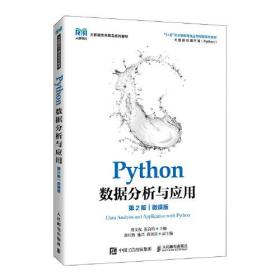Python数据分析与应用 第2版 微课版