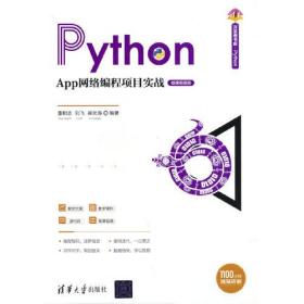 Python App网络编程项目实战 微课视频版