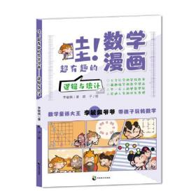 *哇！超有趣的数学漫画：逻辑与统计（儿童读物）