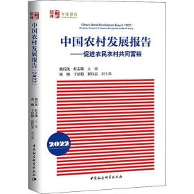 中国农村发展报告（2022）-（促进农民农村共同富裕）