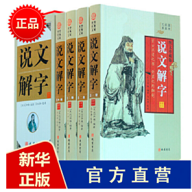 说文解字文白对照精装正版全4册