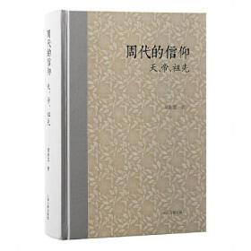 周代的信仰：天、帝、祖先 本书利用传世文献、两周金文资料、战国简帛材料，描绘西周、春秋、战国每一时代信仰的基本内容、整体面貌。 罗新慧 著