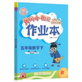 2022年春季 黄冈小状元作业本 五年级5年级数学(下册)人教版