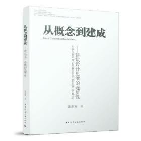 从概念到建成──建筑设计思维的连贯性