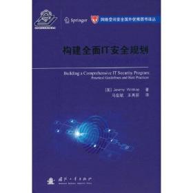 构建全面IT安全规划:实用指南和最佳实践:practicalguidelinesandbestpractices