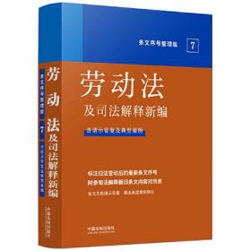 条文序号整理版7：劳动法及司法解释新编