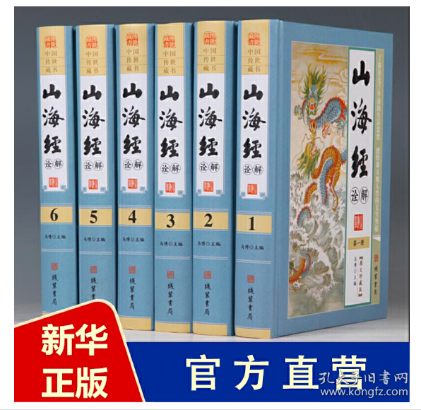 山海经诠解正版 原文白话译文注释 文白对照 精装16开6册