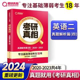 考研真相 真题解析篇(4) 2024版、