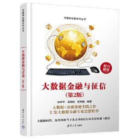 大数据金融与征信第2二版 何平平9787302618294清华大学出版社
