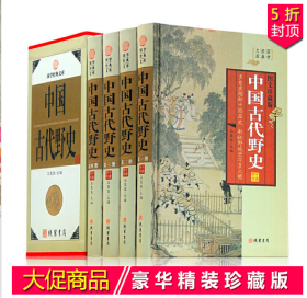 中国古代野史