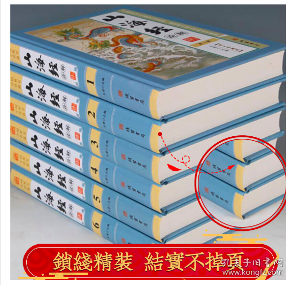 山海经诠解正版 原文白话译文注释 文白对照 精装16开6册