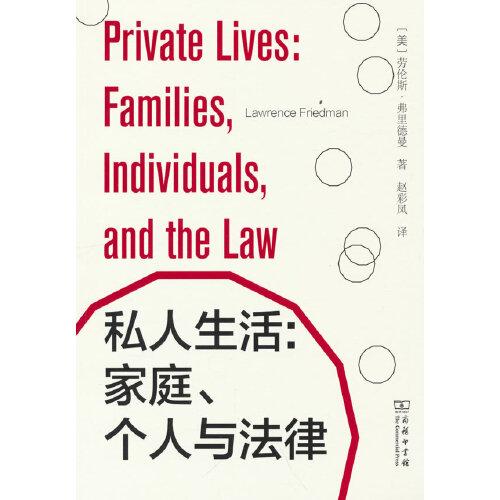 私人生活：家庭、个人与法律/法律与社会丛书