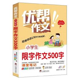 优帮作文：小学生限字作文500字（四色）