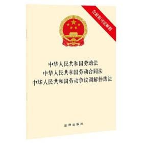 中华人民共和国劳动法 中华人民共和国劳动合同法 中华人民共和国劳动争议调解仲裁法（含最新司法解释）