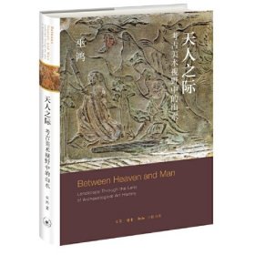 天人之际：考古美术视野中的山水(16开平装 全1册)
