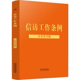 信访工作条例：大学学习版