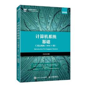 计算机系统基础：C语言视角（RISC-V 版）9787115565112