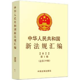 中华人民共和国新法规汇编2022年第1辑（总第299辑）