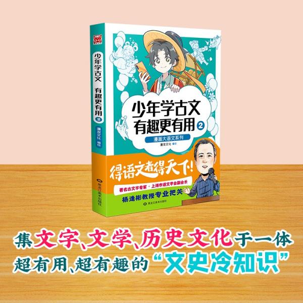 漫画大语文系列：少年学古文有趣更有用2